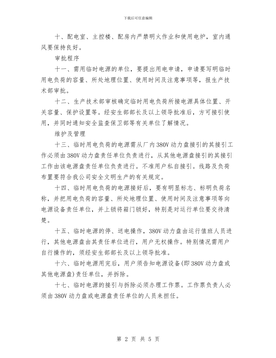 临时电源安全管理制度与为全面建设小康社会保驾护航汇编_第2页