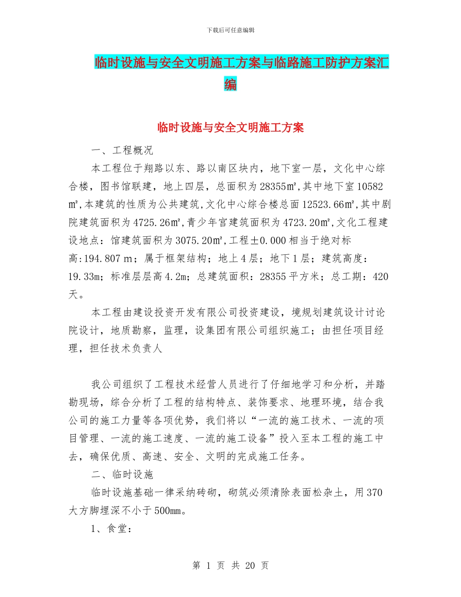 临时设施与安全文明施工方案与临路施工防护方案汇编_第1页