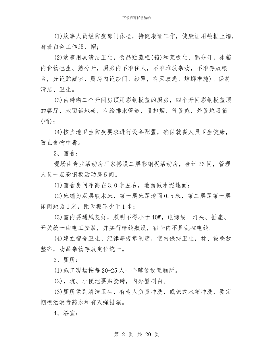 临时设施与安全文明施工方案与临路施工防护方案汇编_第2页