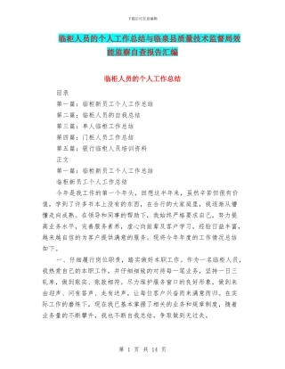 临柜人员的个人工作总结与临泉县质量技术监督局效能监察自查报告汇编