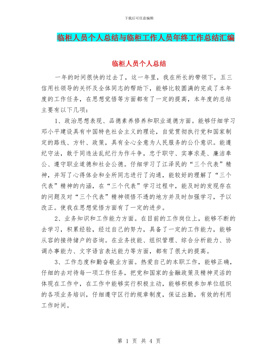 临柜人员个人总结与临柜工作人员年终工作总结汇编_第1页