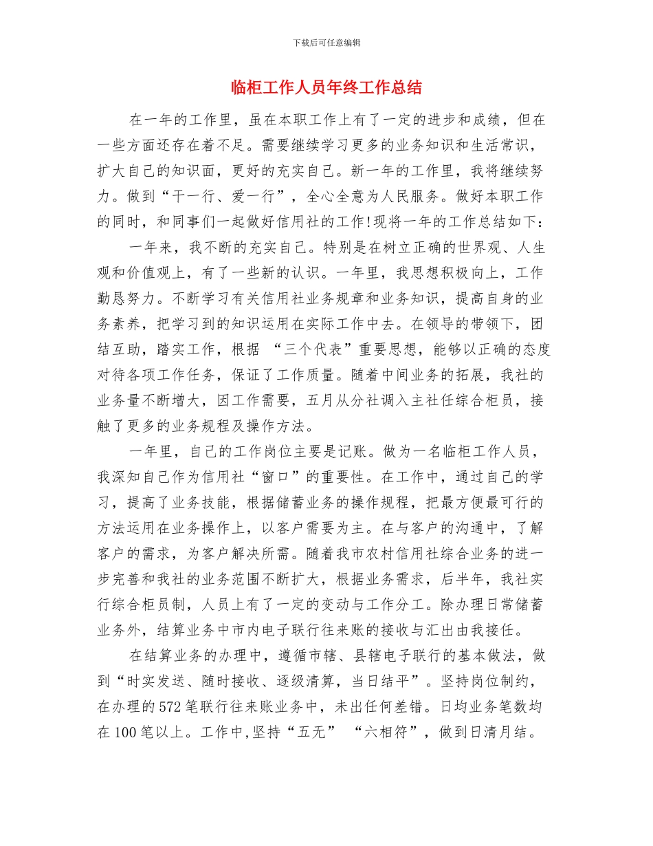 临柜人员个人总结与临柜工作人员年终工作总结汇编_第3页