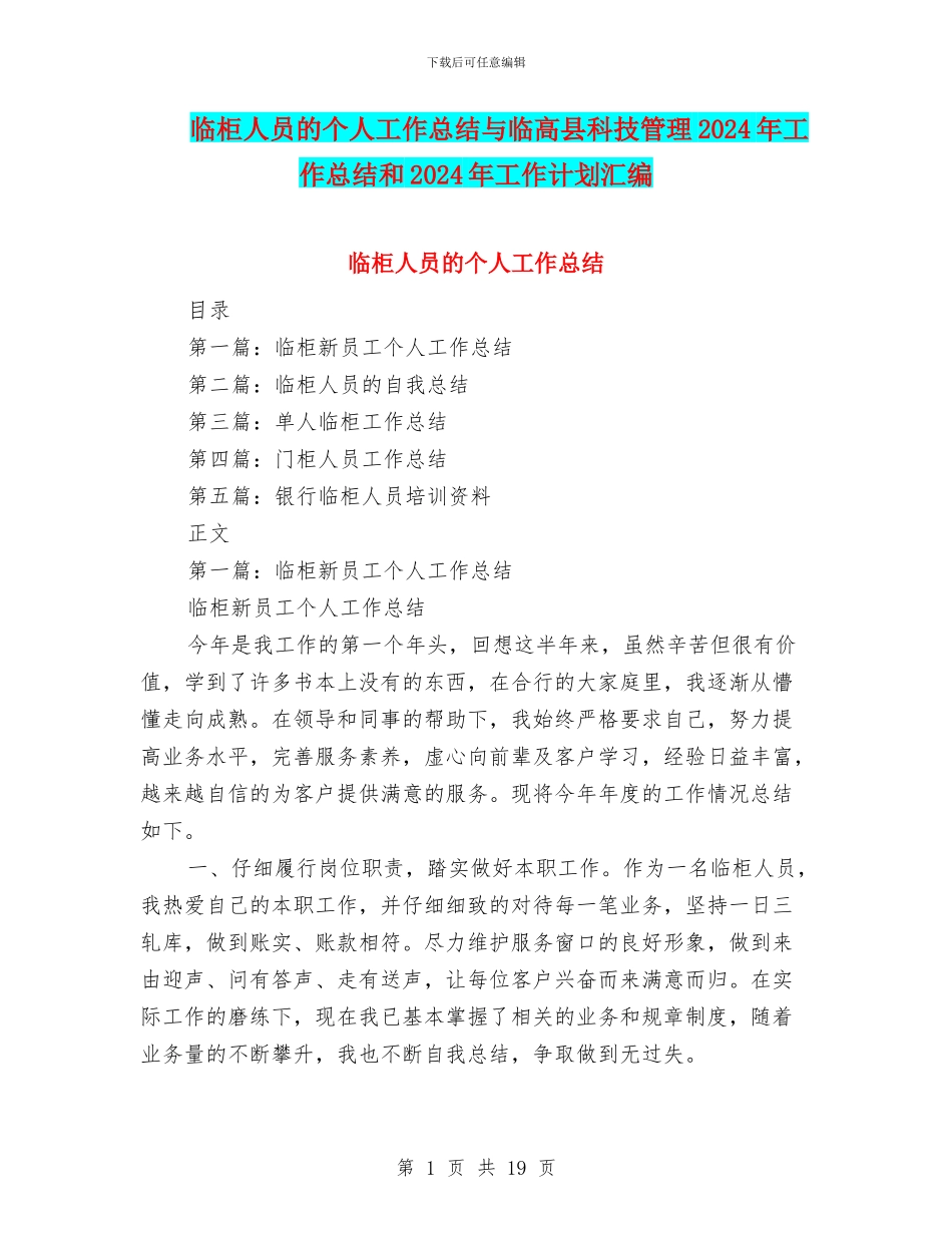 临柜人员的个人工作总结与临高县科技管理2024年工作总结和2024年工作计划汇编_第1页