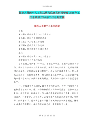 临柜人员的个人工作总结与临高县科技管理2024年工作总结和2024年工作计划汇编