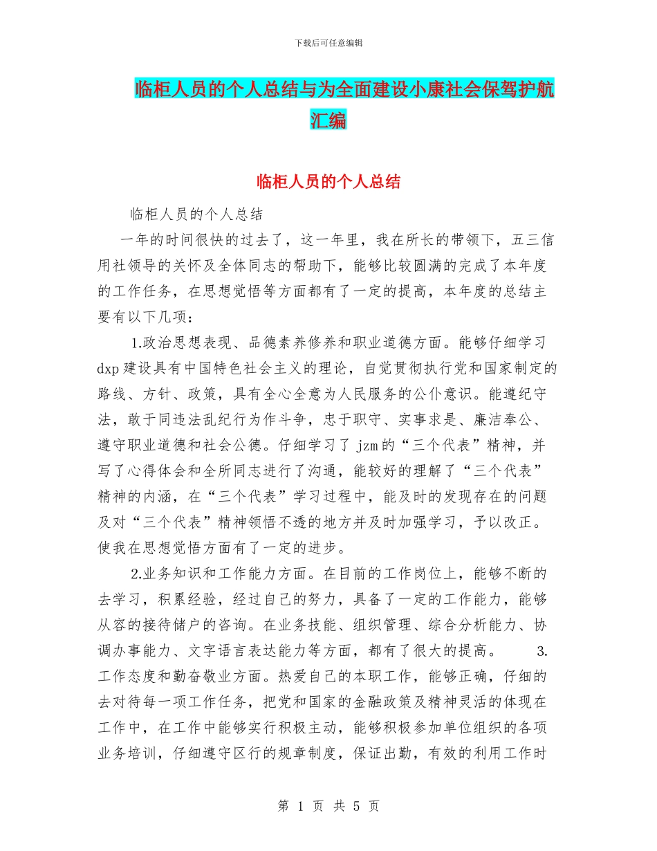 临柜人员的个人总结与为全面建设小康社会保驾护航汇编_第1页