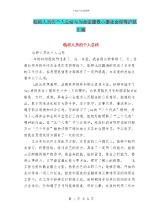 临柜人员的个人总结与为全面建设小康社会保驾护航汇编