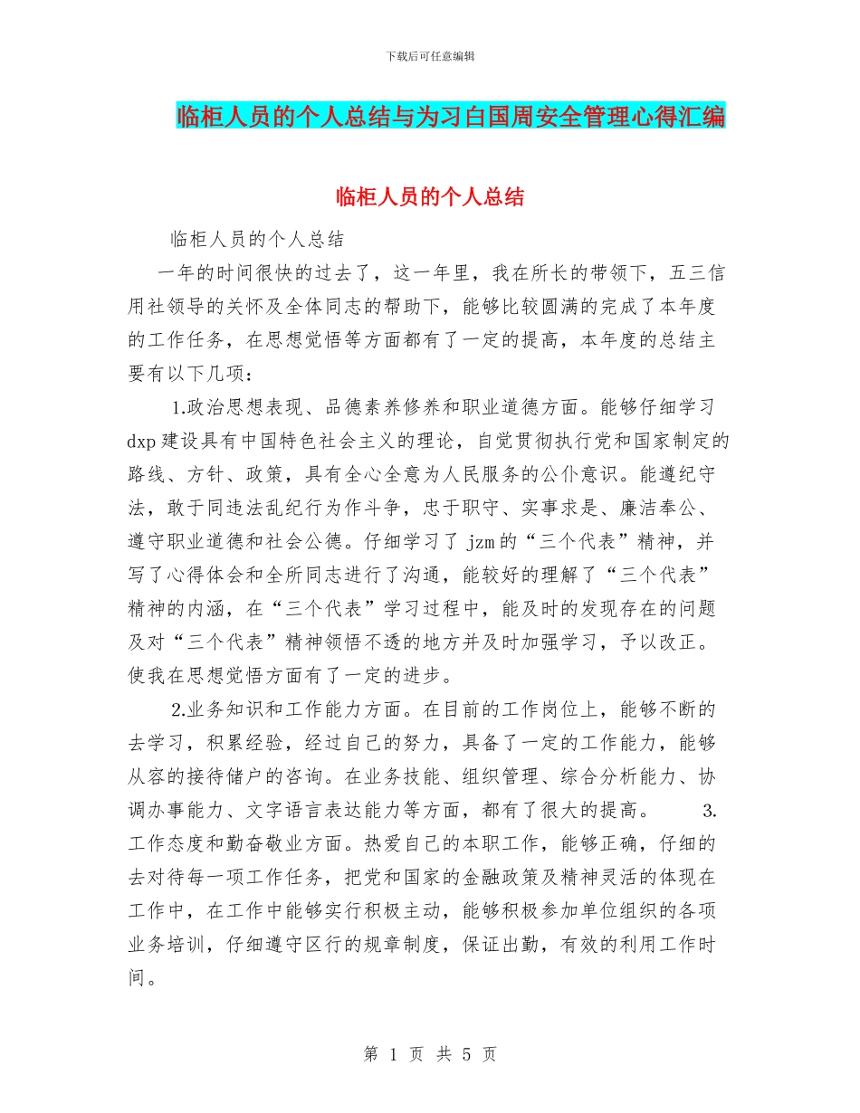 临柜人员的个人总结与为习白国周安全管理心得汇编_第1页