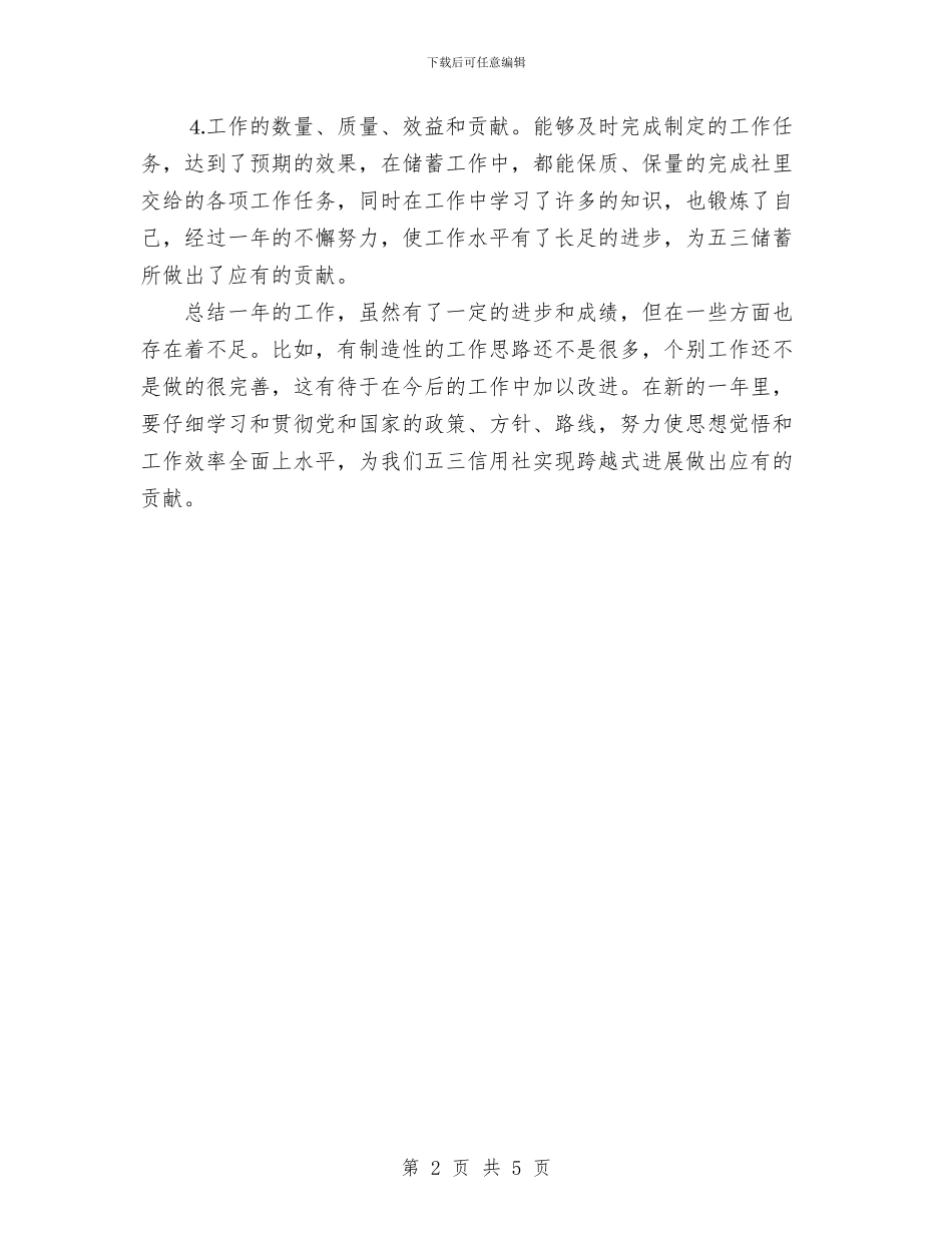 临柜人员的个人总结与为习白国周安全管理心得汇编_第2页