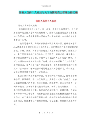 临柜人员的个人总结与为习白国周安全管理心得汇编
