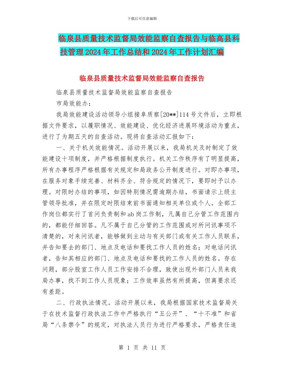 临泉县质量技术监督局效能监察自查报告与临高县科技管理2024年工作总结和2024年工作计划汇编_第1页
