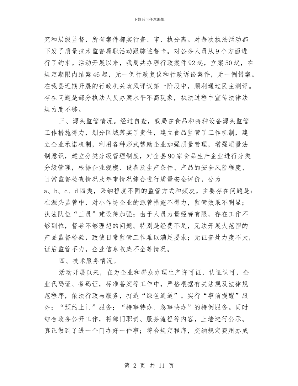 临泉县质量技术监督局效能监察自查报告与临高县科技管理2024年工作总结和2024年工作计划汇编_第2页