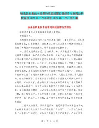 临泉县质量技术监督局效能监察自查报告与临高县科技管理2024年工作总结和2024年工作计划汇编