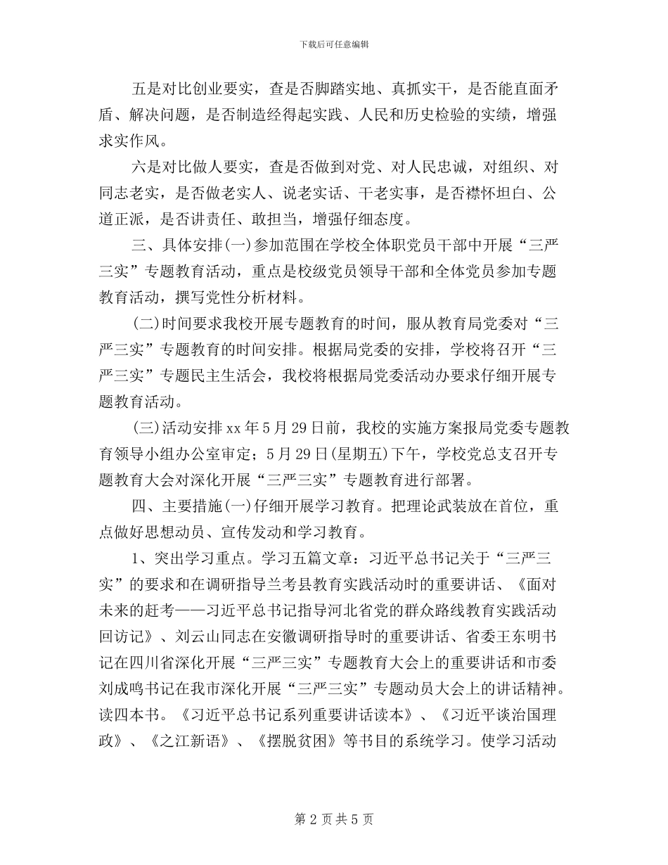 临沂李官中学三严三实学习工作方案_第2页