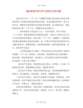 临沂李官中学三严三实学习工作方案