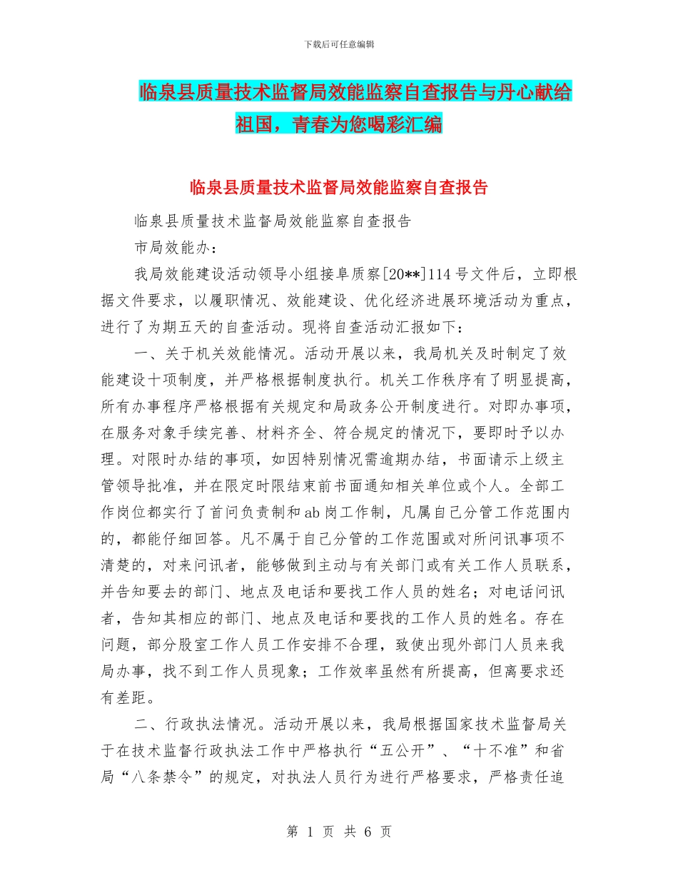 临泉县质量技术监督局效能监察自查报告与丹心献给祖国_第1页