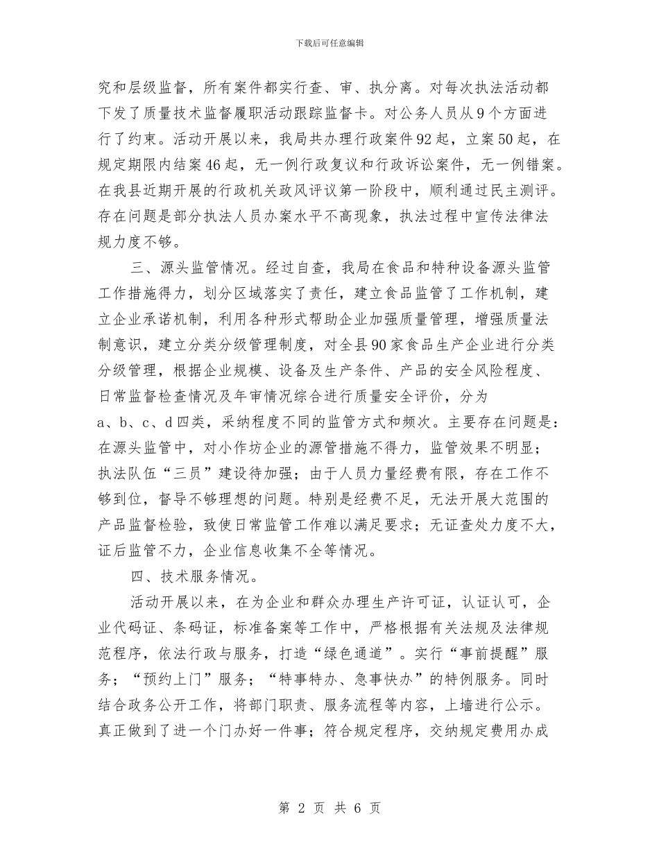 临泉县质量技术监督局效能监察自查报告与丹心献给祖国_第2页