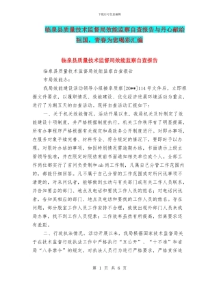 临泉县质量技术监督局效能监察自查报告与丹心献给祖国