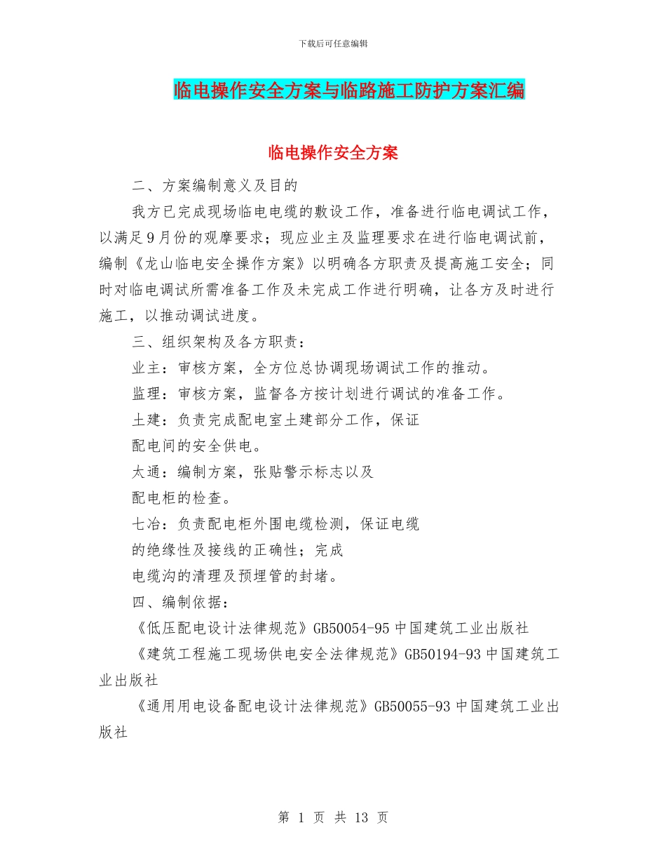临电操作安全方案与临路施工防护方案汇编_第1页