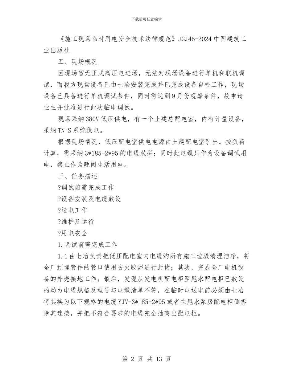 临电操作安全方案与临路施工防护方案汇编_第2页