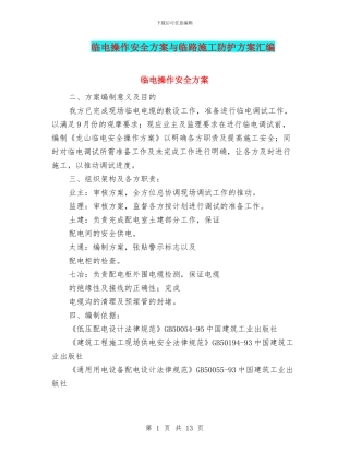临电操作安全方案与临路施工防护方案汇编