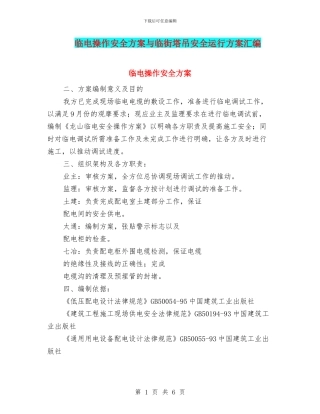 临电操作安全方案与临街塔吊安全运行方案汇编