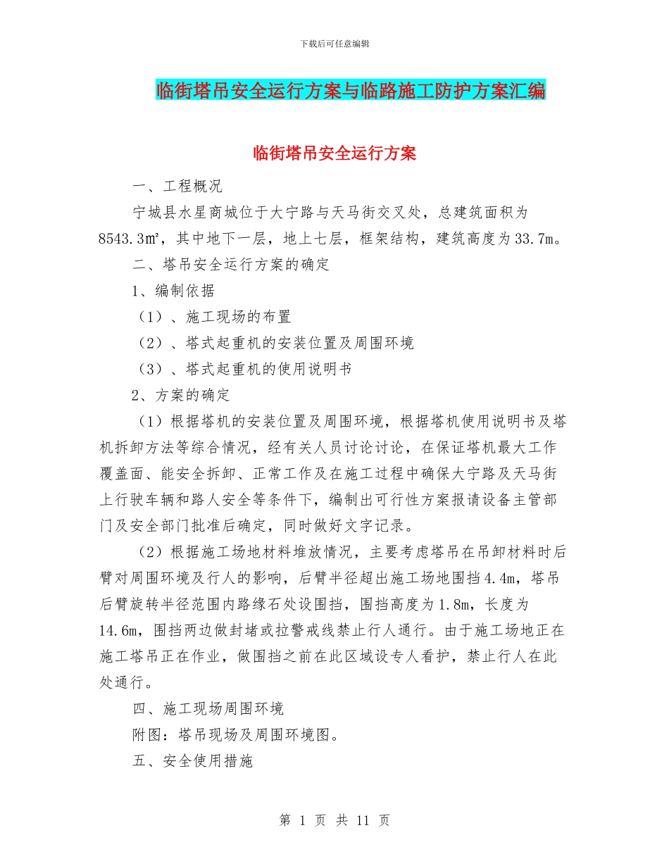 临街塔吊安全运行方案与临路施工防护方案汇编_第1页