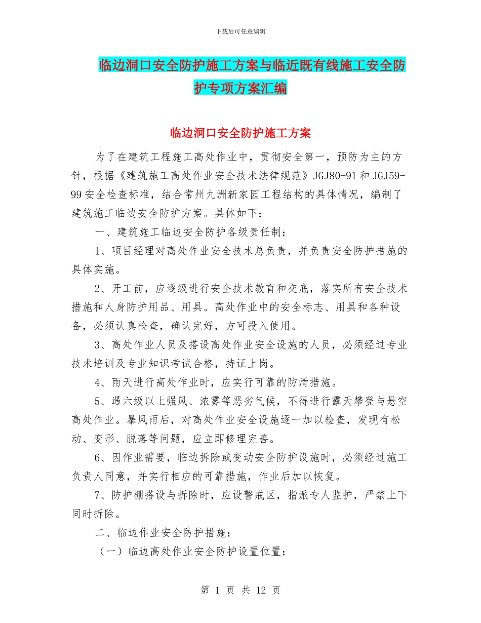 临边洞口安全防护施工方案与临近既有线施工安全防护专项方案汇编_第1页