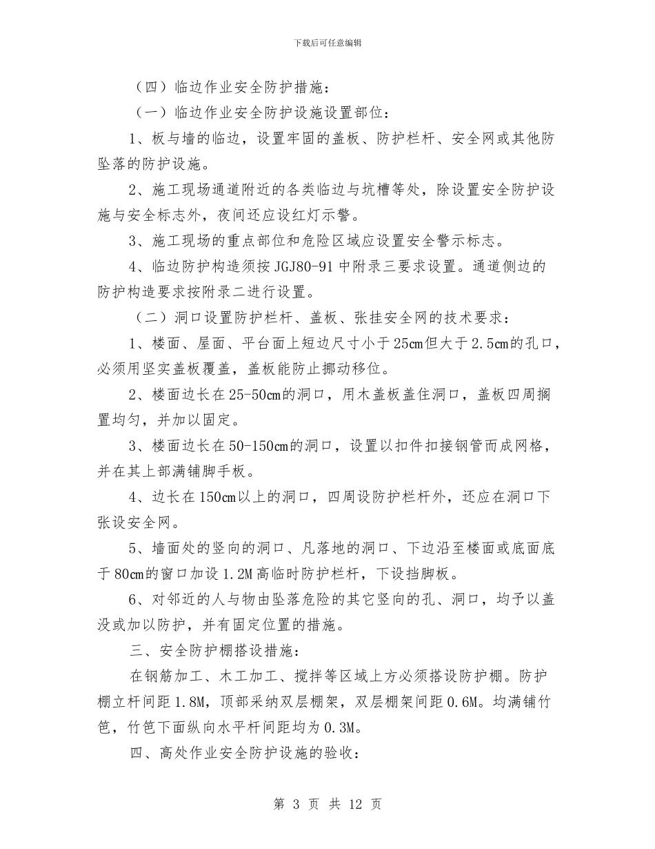 临边洞口安全防护施工方案与临近既有线施工安全防护专项方案汇编_第3页