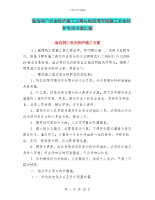 临边洞口安全防护施工方案与临近既有线施工安全防护专项方案汇编