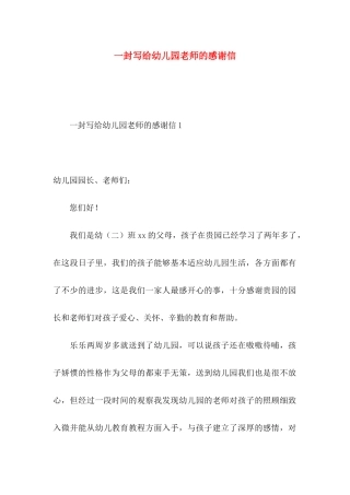 一封写给幼儿园老师的感谢信