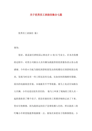 优秀员工表扬信集合七篇