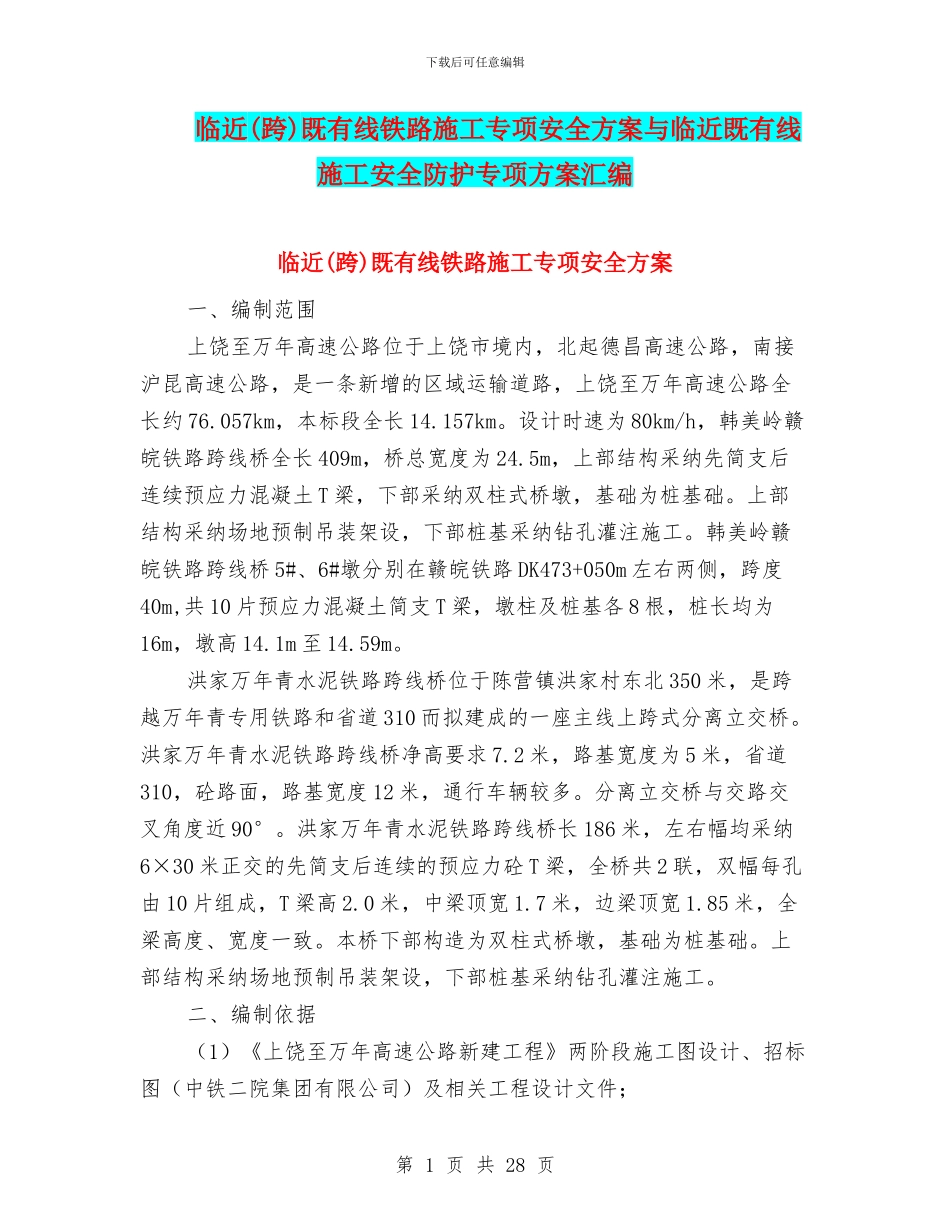 临近既有线铁路施工专项安全方案与临近既有线施工安全防护专项方案汇编_第1页