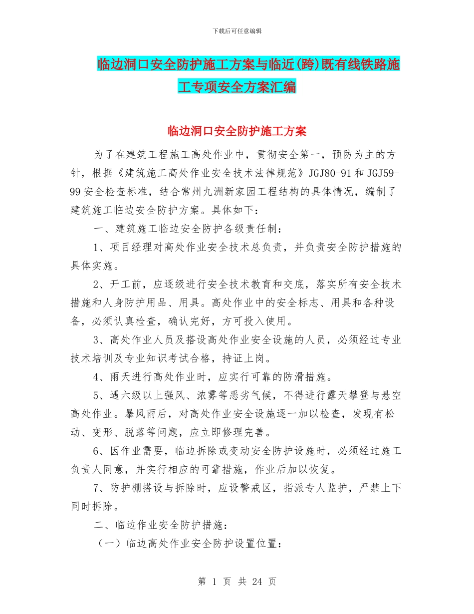 临边洞口安全防护施工方案与临近既有线铁路施工专项安全方案汇编_第1页