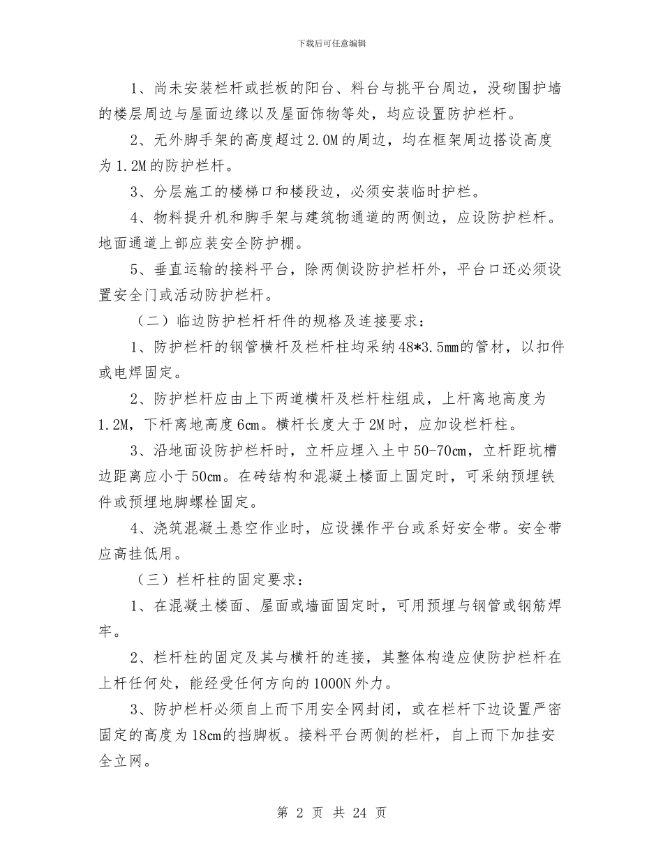 临边洞口安全防护施工方案与临近既有线铁路施工专项安全方案汇编_第2页