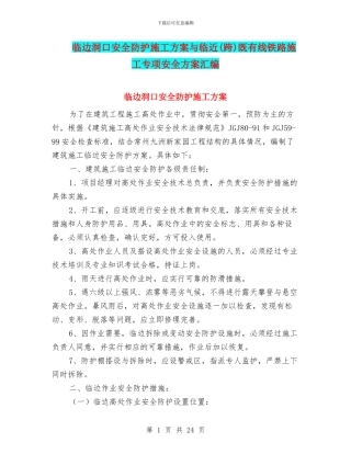 临边洞口安全防护施工方案与临近既有线铁路施工专项安全方案汇编
