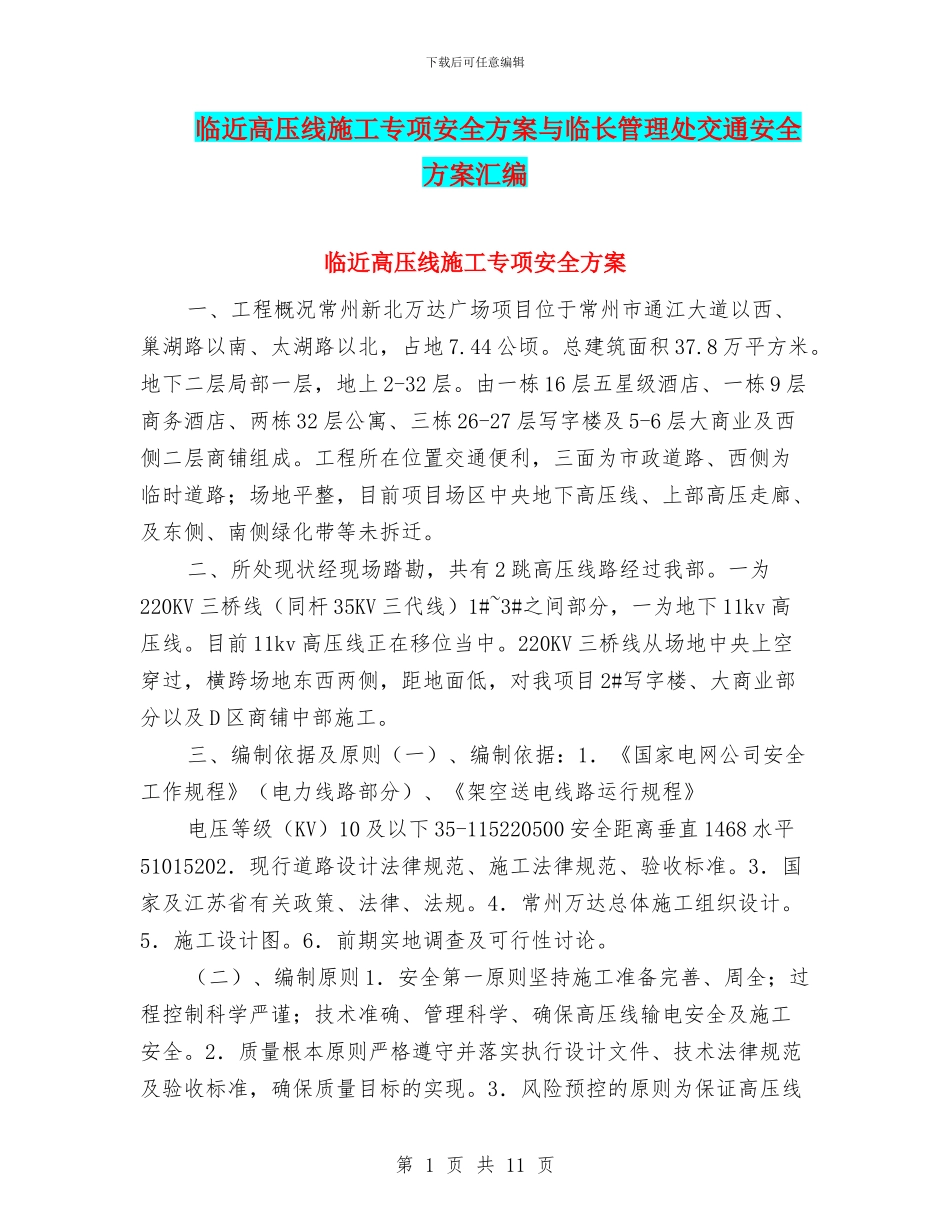 临近高压线施工专项安全方案与临长管理处交通安全方案汇编_第1页