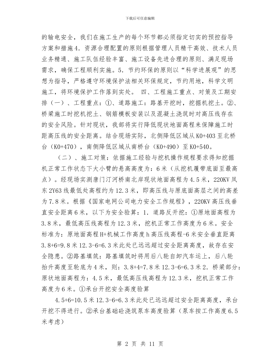 临近高压线施工专项安全方案与临长管理处交通安全方案汇编_第2页