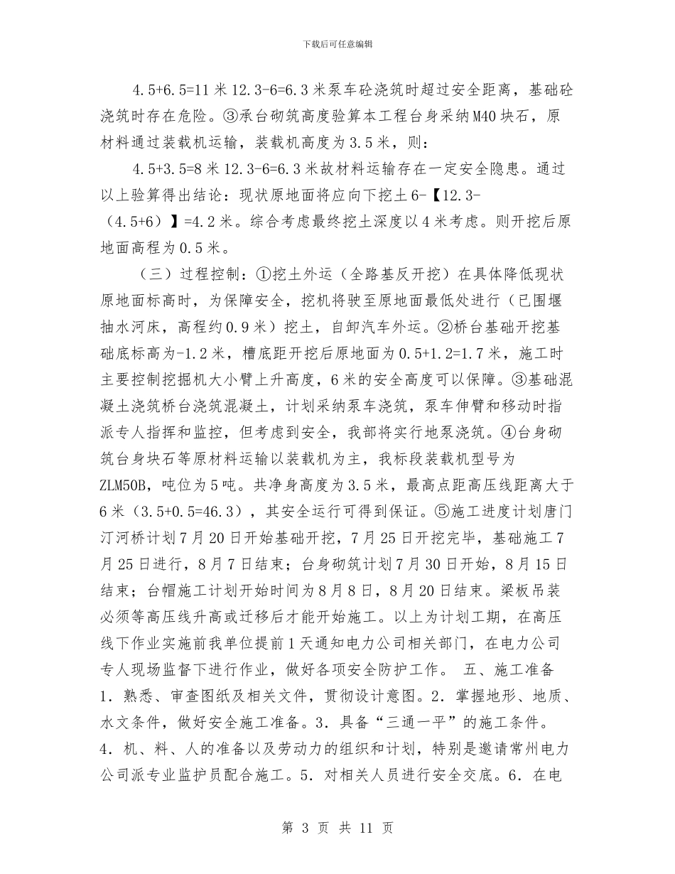 临近高压线施工专项安全方案与临长管理处交通安全方案汇编_第3页