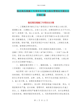 临近高压线施工专项安全方案与临长管理处交通安全方案汇编