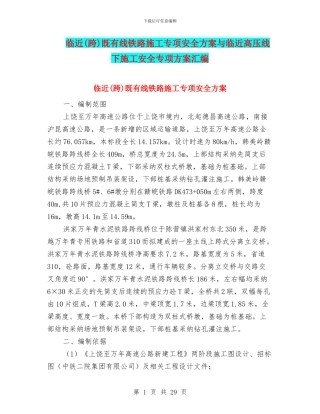 临近既有线铁路施工专项安全方案与临近高压线下施工安全专项方案汇编