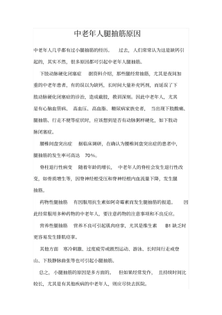 中老年人腿抽筋原因