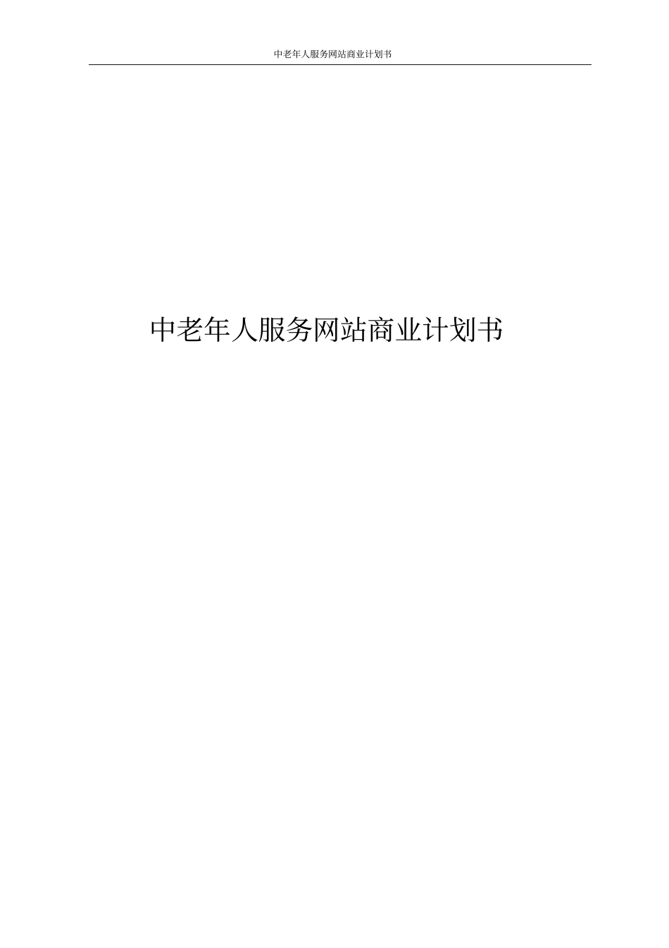 中老年人服务网站商业计划书_第1页