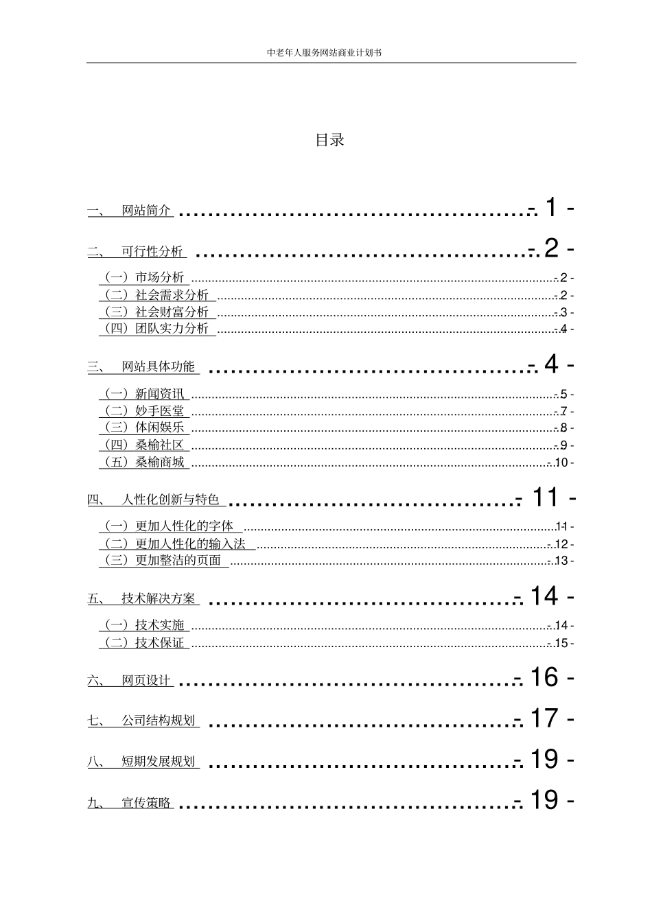 中老年人服务网站商业计划书_第2页