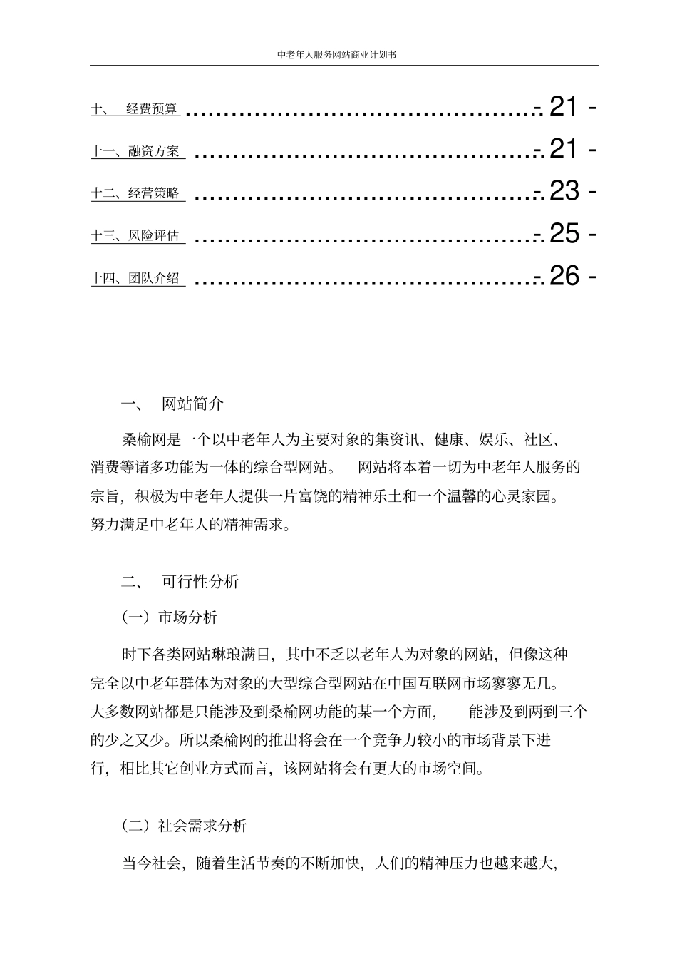 中老年人服务网站商业计划书_第3页