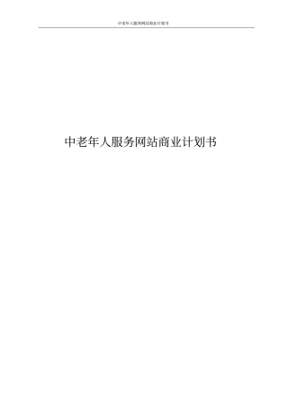 中老年人服务网站商业计划书
