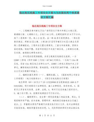 临近高压线施工专项安全方案与为农服务两个体系建设方案汇编