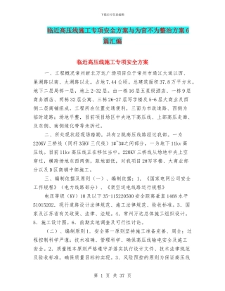 临近高压线施工专项安全方案与为官不为整治方案6篇汇编