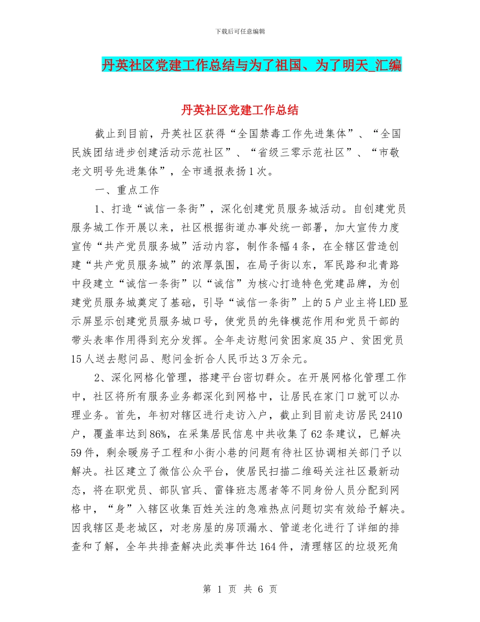 丹英社区党建工作总结与为了祖国、为了明天_第1页