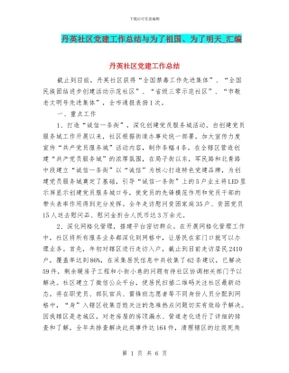 丹英社区党建工作总结与为了祖国、为了明天