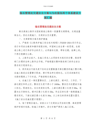 临长管理处交通安全方案与为农服务两个体系建设方案汇编
